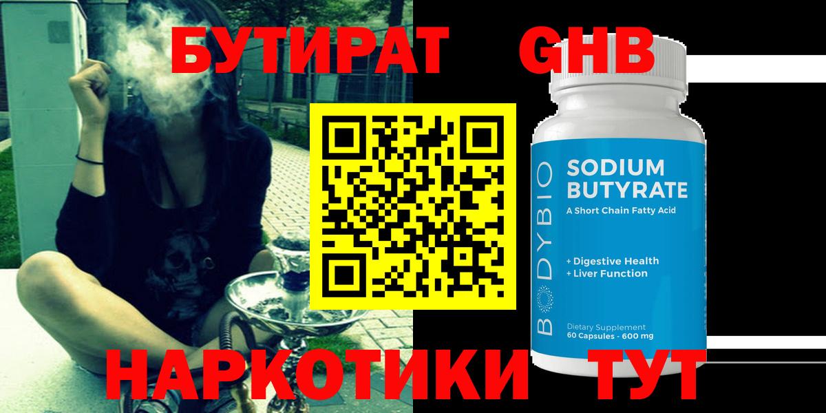 БУТИРАТ  Бутират жидкий экстази  Вход с VPN  Апшеронск 